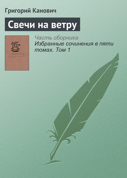 

Свечи на ветру