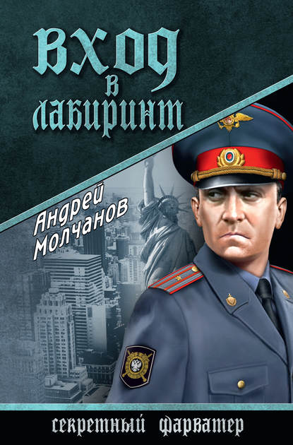 Андрей Алексеевич Молчанов - Вход в лабиринт