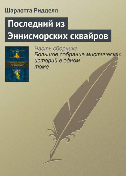 

Последний из Эннисморских сквайров
