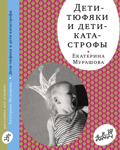 Обложка книги Дети-тюфяки и дети-катастрофы, Екатерина Мурашова