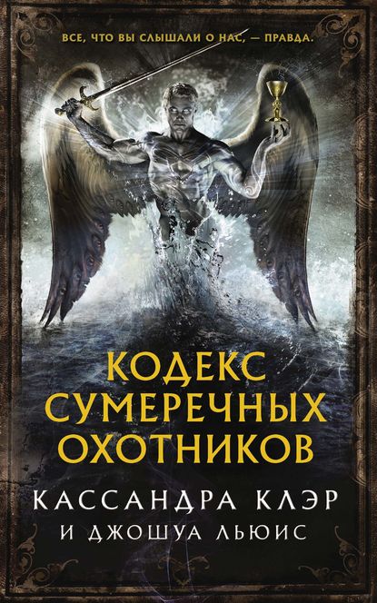 

Кодекс Сумеречных охотников