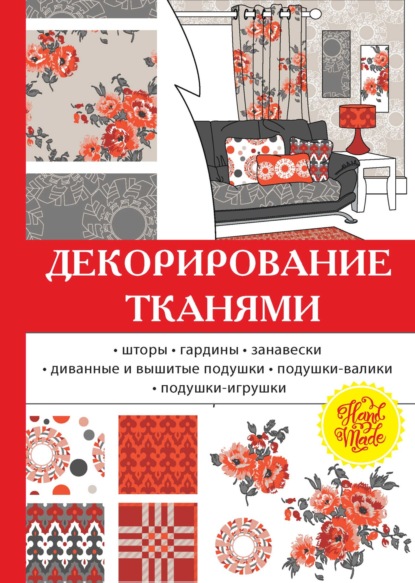 Ольга Николаева — Декорирование тканями