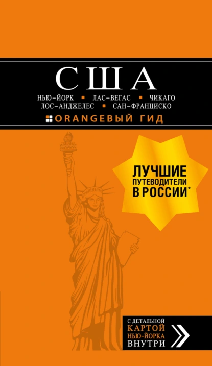 Обложка книги США: Нью-Йорк, Лас-Вегас, Чикаго, Лос-Анджелес и Сан-Франциско. Путеводитель, Лев Арье