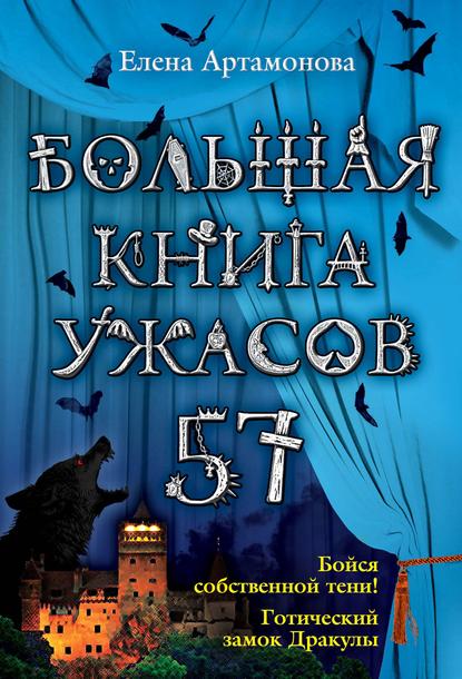 Елена Вадимовна Артамонова - Большая книга ужасов – 57 (сборник)