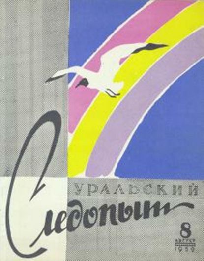 Уральский следопыт №08/1959 (Группа авторов). 1959г. 