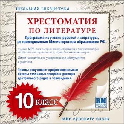 Коллективные сборники — Хрестоматия по Русской литературе 10-й класс