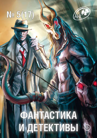 Сборник — Журнал «Фантастика и Детективы» №5 (17) 2014