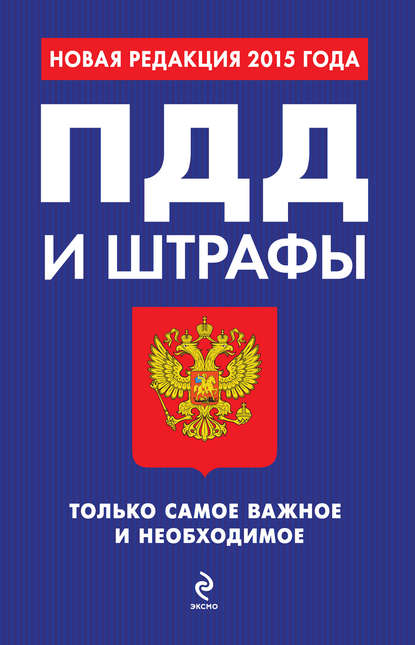 

ПДД и штрафы. Только самое важное и необходимое. Новая редакция 2015 года