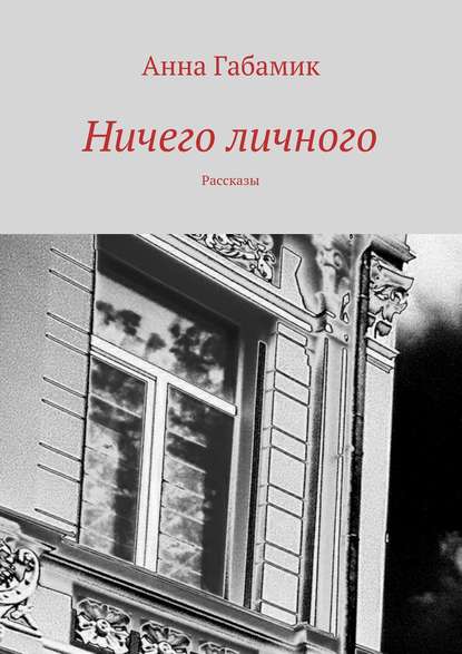 Анна Габамик — Ничего личного (сборник)
