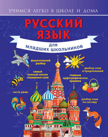 Ф. С. Алексеев - Русский язык для младших школьников