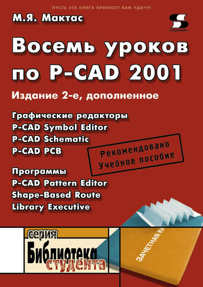 М. Я. Мактас - Восемь уроков по P-CAD 2001