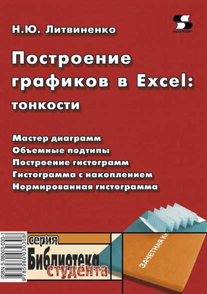 Н. Ю. Литвиненко - Построение графиков в Excel: тонкости