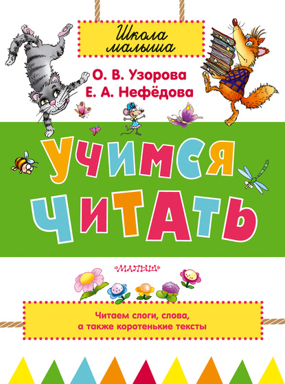 О. В. Узорова - Учимся читать