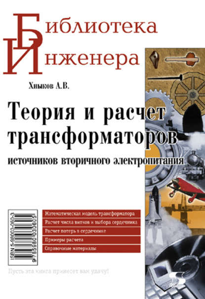 А. В. Хныков - Теория и расчет трансформаторов источников вторичного электропитания