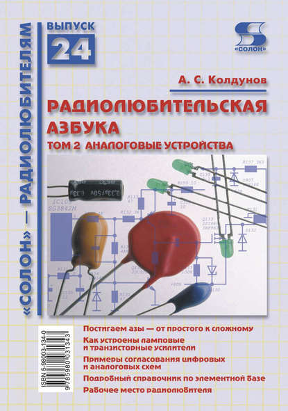 А. С. Колдунов - Радиолюбительская азбука. Том 2. Аналоговые устройства