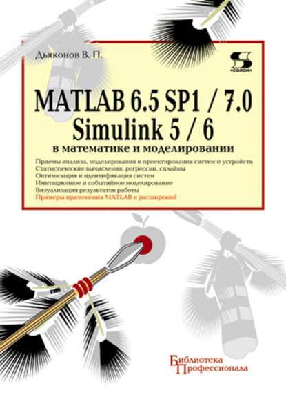 В. П. Дьяконов — MATLAB 6.5 SP1/7.0 + Simulink 5/6 в математике и моделировании