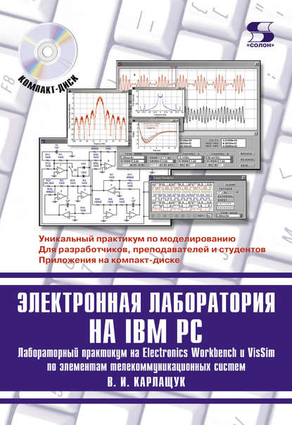 В. И. Карлащук — Электронная лаборатория на IBM PC. Лабораторный практикум на Electronics Workbench и VisSim по элементам телекоммуникационных систем