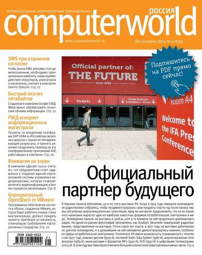 Открытые системы — Журнал Computerworld Россия №21/2014