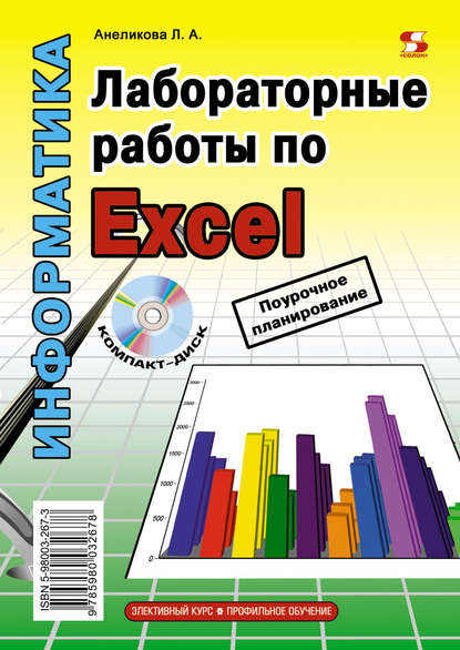 Л. А. Анеликова - Лабораторные работы по Excel