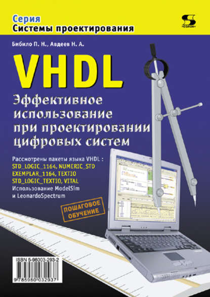 П. Н. Бибило — VHDL. Эффективное использование при проектировании цифровых систем