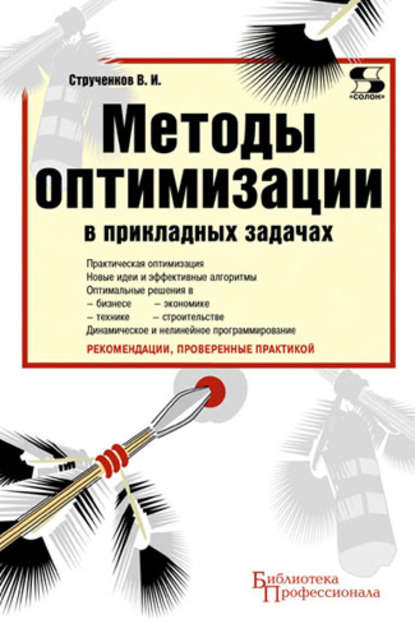 В. И. Струченков - Методы оптимизации в прикладных задачах