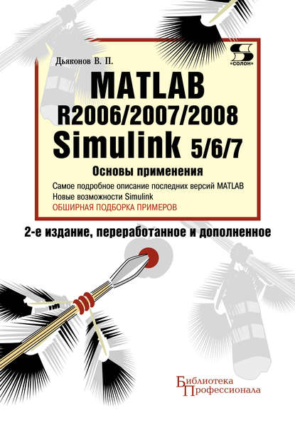 В. П. Дьяконов - Matlab R2006/2007/2008. Simulink 5/6/7. Основы применения