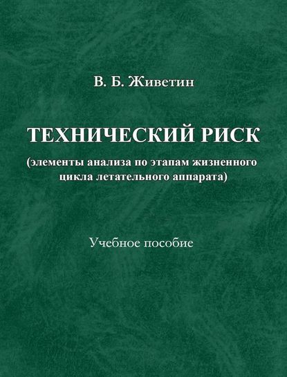 

Технический риск (элементы анализа по этапам жизненного цикла ЛА)