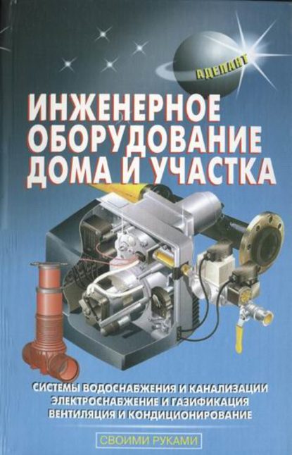В. С. Самойлов - Инженерное оборудование дома и участка