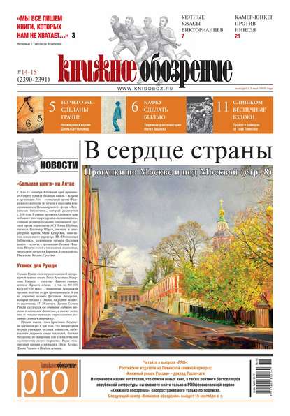 

Книжное обозрение (с приложением PRO) №14-15/2014