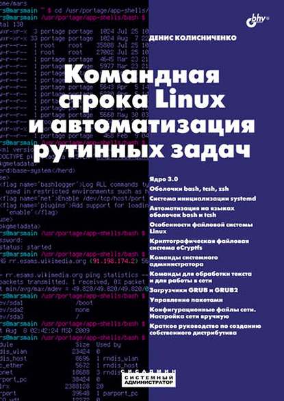 Денис Колисниченко — Командная строка Linux и автоматизация рутинных задач