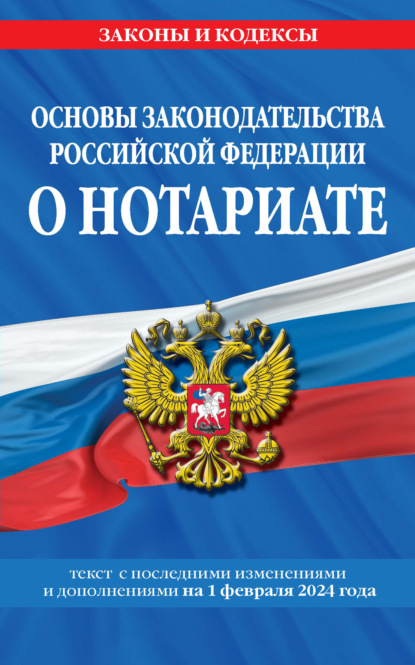 Группа авторов - Основы законодательства Российской Федерации о нотариате. Текст с последними изменениями и дополнениями на 2021 год
