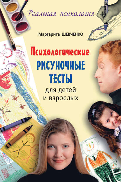 Маргарита Александровна Шевченко - Психологические рисуночные тесты для детей и взрослых