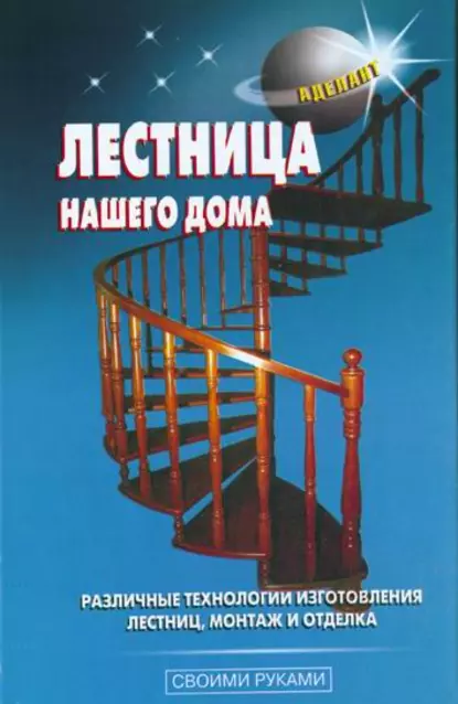 Обложка книги Лестница нашего дома, В. С. Левадный