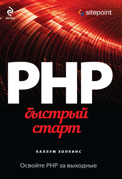 Каллум Хопкинс - PHP. Быстрый старт