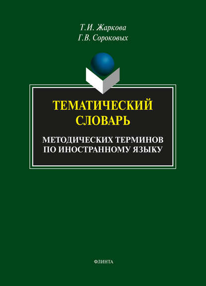 Т. И. Жаркова — Тематический словарь методических терминов по иностранному языку