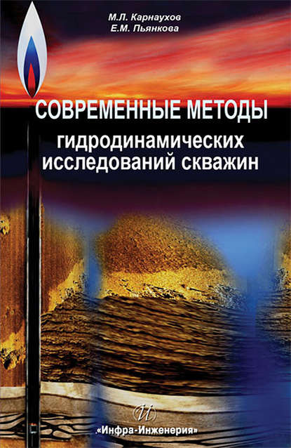 Е. М. Пьянкова - Современные методы гидродинамических исследований скважин. Справочник инженера по исследованию скважин