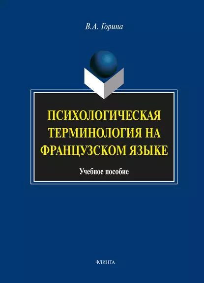 Обложка книги Психологическая терминология на французском языке, В. А. Горина