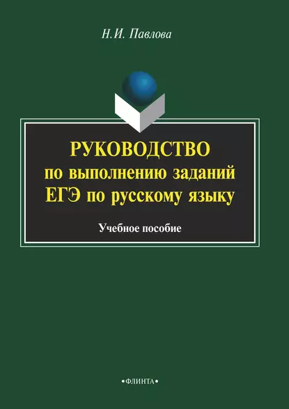 Обложка книги Руководство по выполнению заданий ЕГЭ по русскому языку, Н. И. Павлова