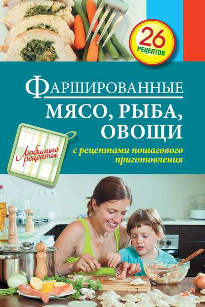 

Фаршированные мясо, рыба, овощи