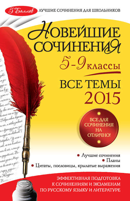 Новейшие сочинения: все темы 2015: 5-9 классы