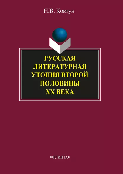 Обложка книги Русская литературная утопия второй половины ХХ века, Н. В. Ковтун