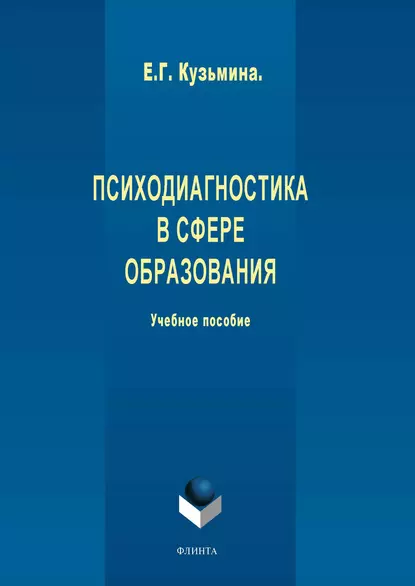 Обложка книги Психодиагностика в сфере образования, Е. Г. Кузьмина