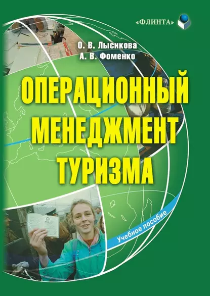 Обложка книги Операционный менеджмент туризма, О. В. Лысикова