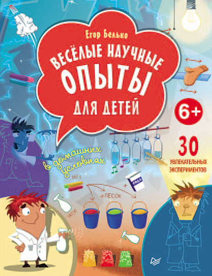 Егор Белько — Веселые научные опыты для детей. 30 увлекательных экспериментов в домашних условиях