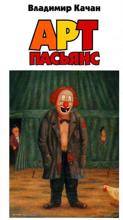 

Арт-пасьянс