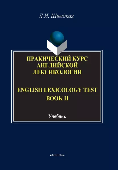 Обложка книги English Lexicology Test Book. Практический курс английской лексикологии. Часть II, Л. И. Швыдкая