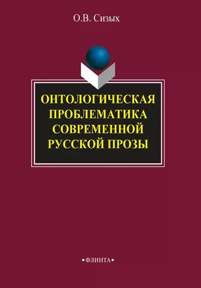 Обложка книги Онтологическая проблематика современной русской прозы, О. В. Сизых