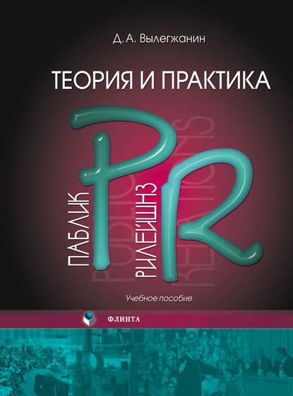 Теория и практика паблик рилейшнз (Д. А. Вылегжанин). 2008г. 