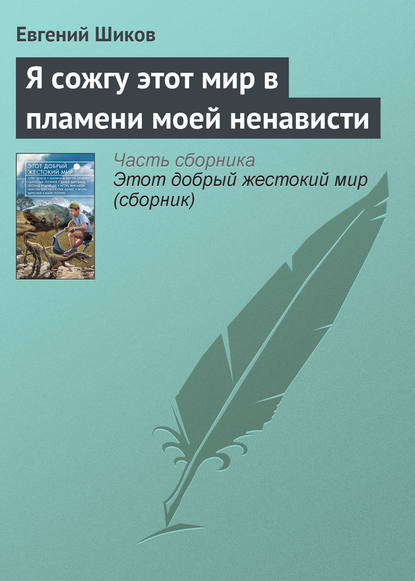 

Я сожгу этот мир в пламени моей ненависти