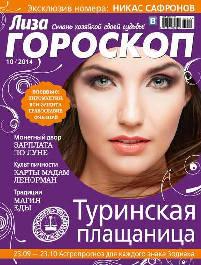 Журнал «Лиза. Гороскоп» №10/2014 - ИД «Бурда»